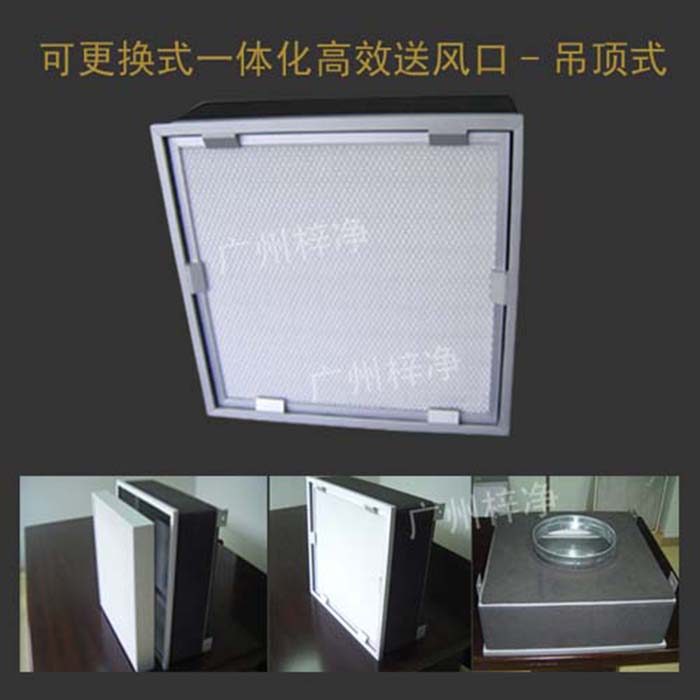 可更換式一體化高效送風口廣泛應用于潔凈室、醫院、實驗室等對空氣潔凈度要求較高的場所。