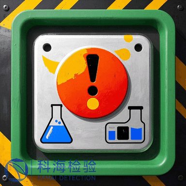 SDS/MSDS安全技術說明書/危險公示標簽