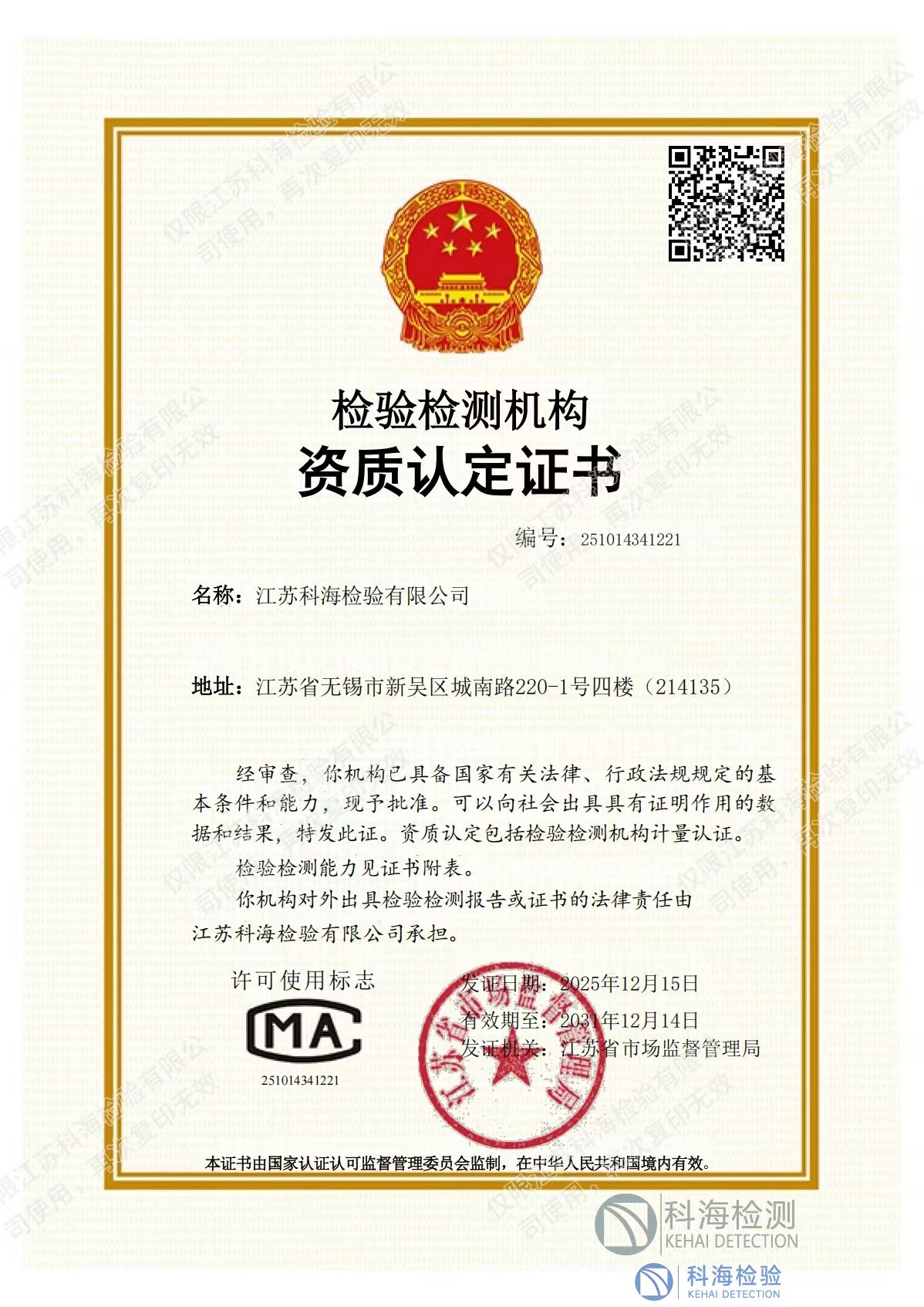 江蘇科海 CMA 換證與擴項雙通過，助力企業從容應對國家標準化升級