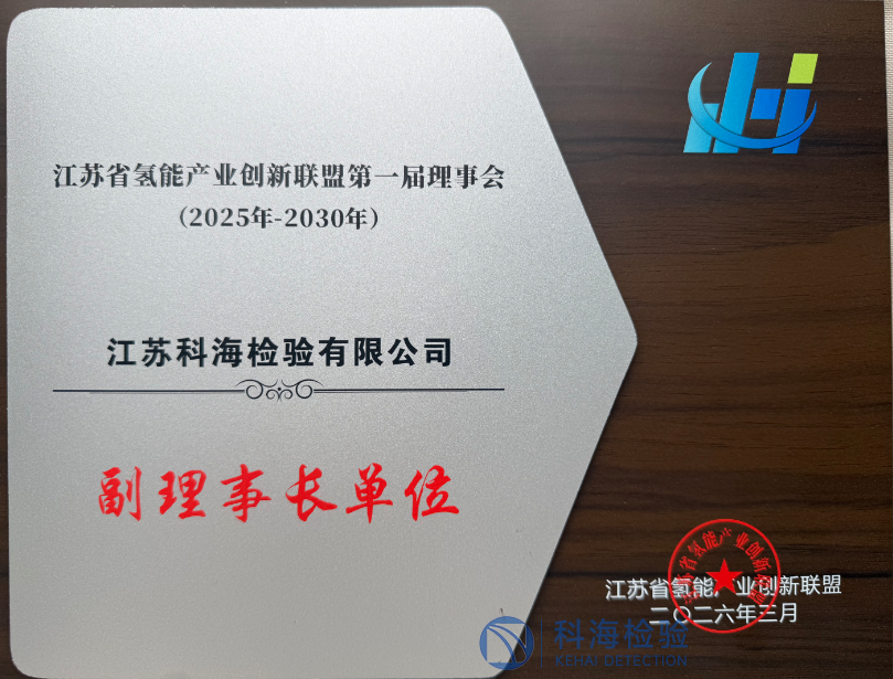 榮膺儲能行業協會副理事長單位 我司以權威資質賦能氫氣檢測服務