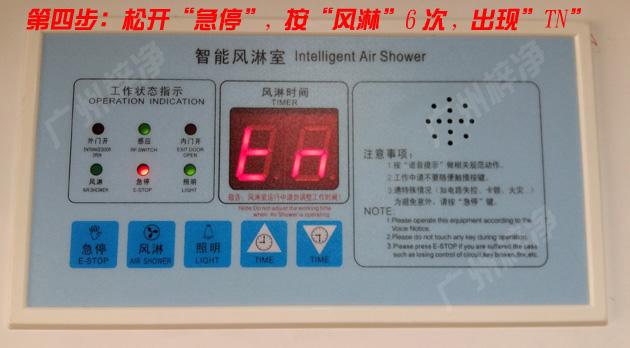 松開風淋室控制器急停,按下風淋6次,顯示區出現TN字符 松開風淋室控制器急停,按下風淋6次,顯示區出現TN字符